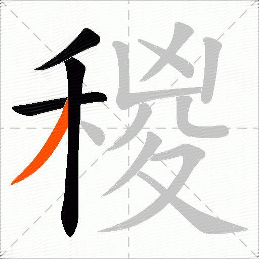 稯