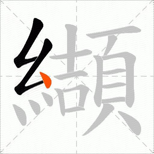 纈