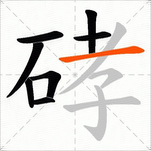 硣