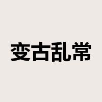 变古乱常是什么意思