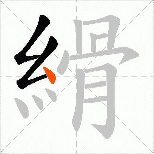 縎