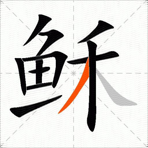 稣