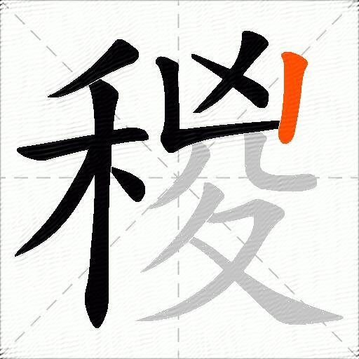 稯