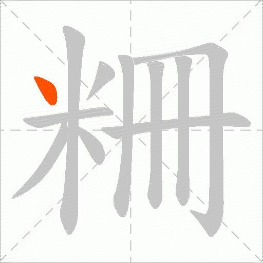 粣