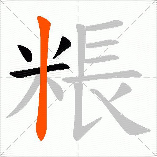 粻