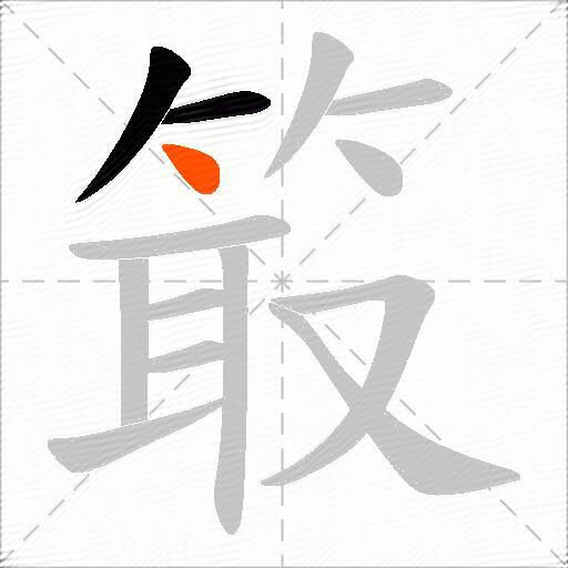 箃