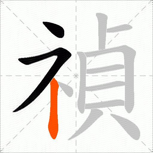 禎