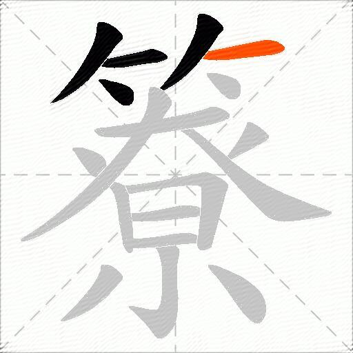 簝