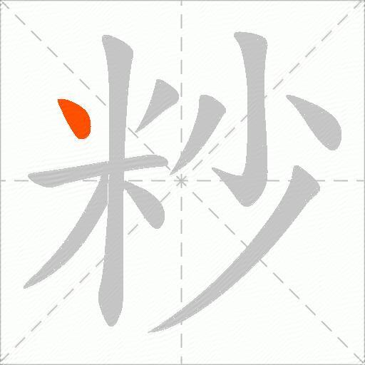 粆