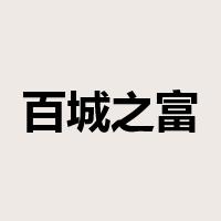 百城之富是什么意思