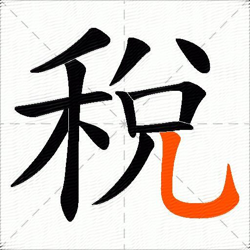 稅