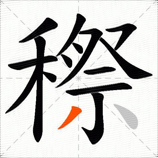 穄