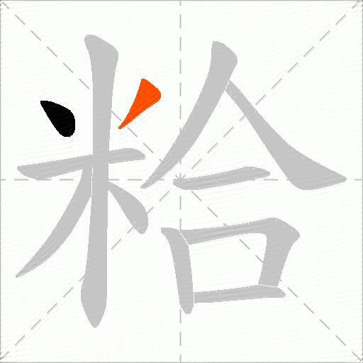 粭