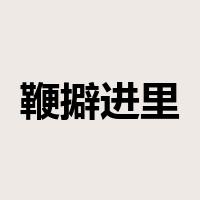 鞭擗进里是什么意思