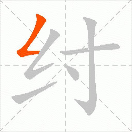 纣