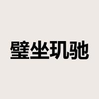 璧坐玑驰是什么意思