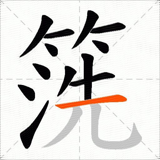 箲