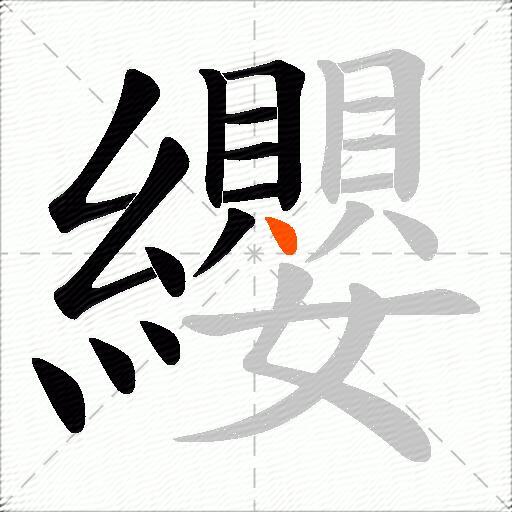 纓