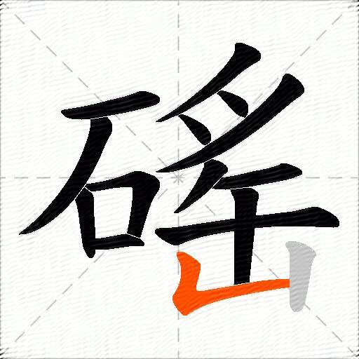 磘