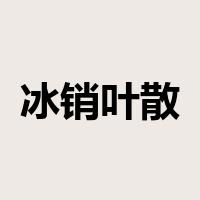 冰销叶散是什么意思