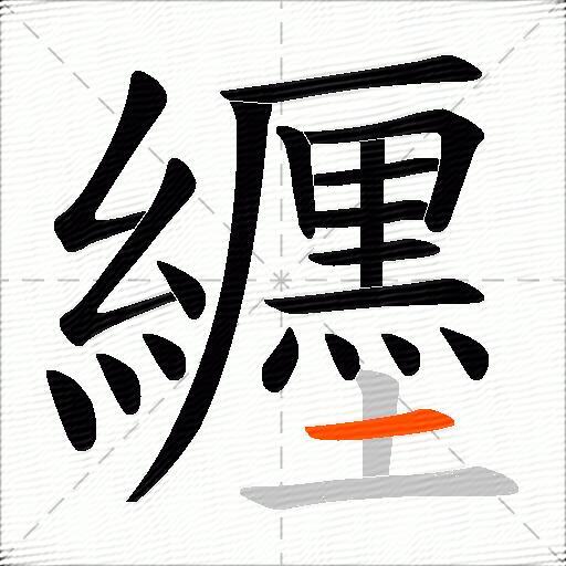 纒