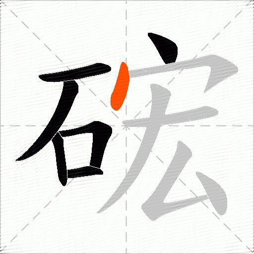 硡