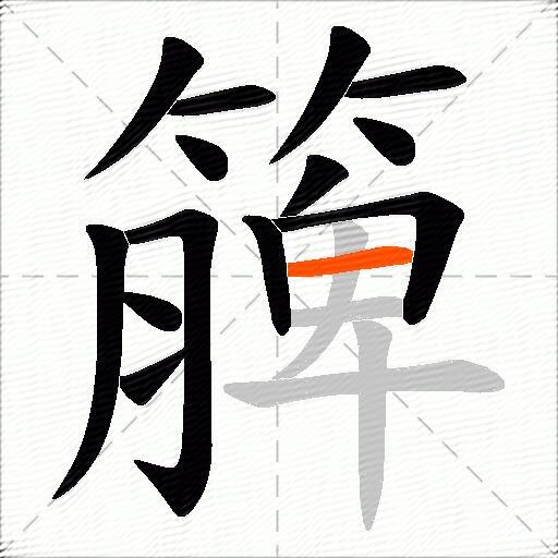 簲