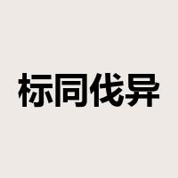 标同伐异是什么意思