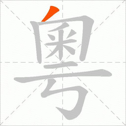 粵