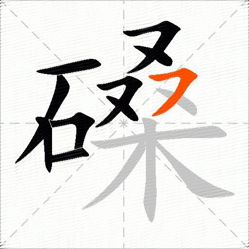 磉