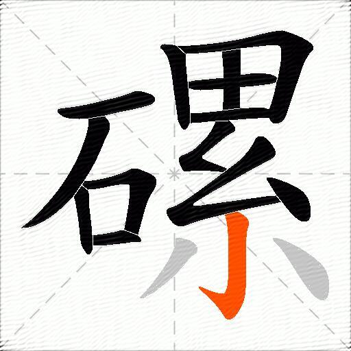 磥