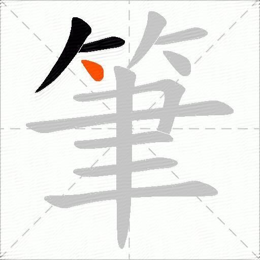 筆