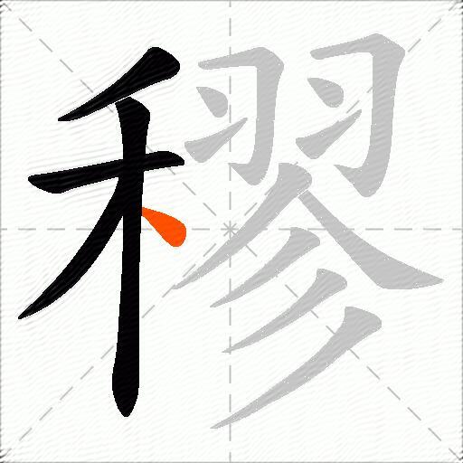 穋