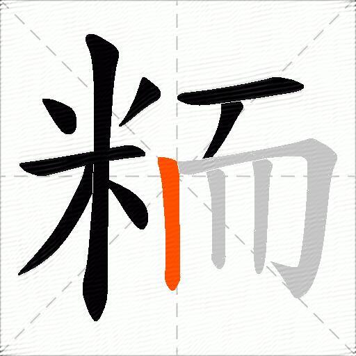 粫