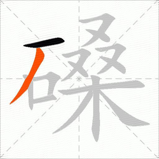 磉