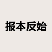 报本反始是什么意思
