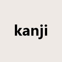 kanji是什么意思