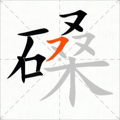 磉