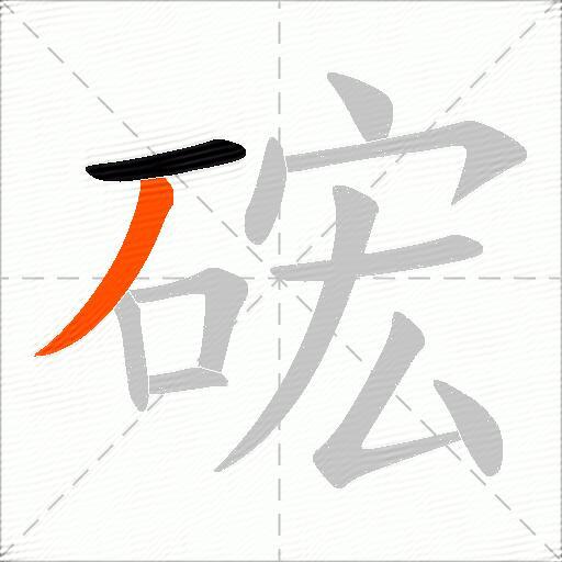 硡