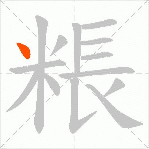 粻
