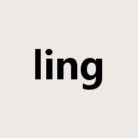 ling是什么意思