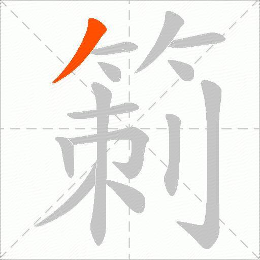 箣