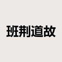 班荆道故是什么意思