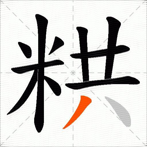 粠