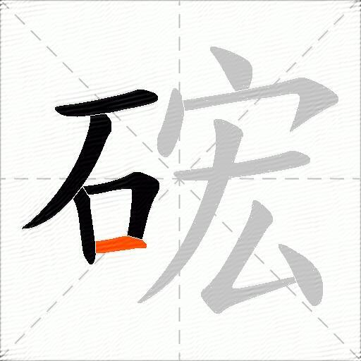 硡