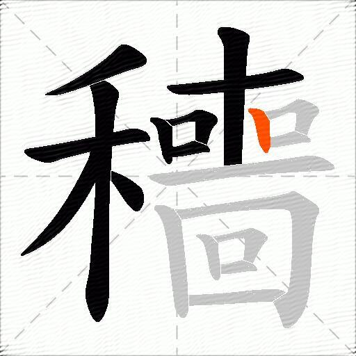 穯
