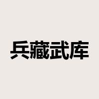 兵藏武库，马入华山是什么意思