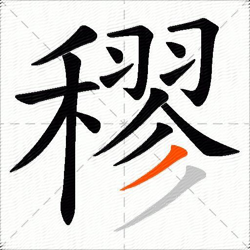 穋