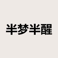 半梦半醒是什么意思