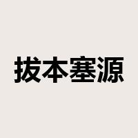 拔本塞源是什么意思